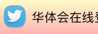 华体会在线登录 Logo